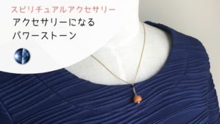 アクセサリーになるパワーストーン達