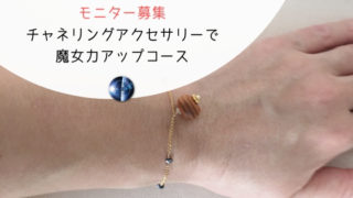 チャネルングアクセサリーモニター募集