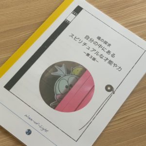 スピリチュアルな才能や力を知る