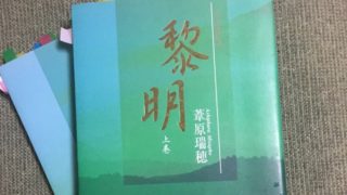 黎明・葦原瑞穂