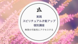 スピリチュアル講座
