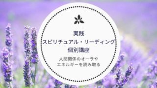 スピリチュアルリーディング講座